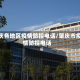 肇庆各地区疫情防控电话/肇庆市疫情防控电话
