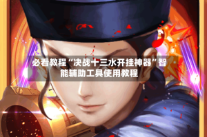 必看教程“决战十三水开挂神器”智能辅助工具使用教程