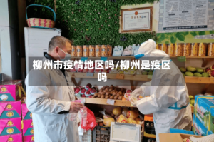 柳州市疫情地区吗/柳州是疫区吗