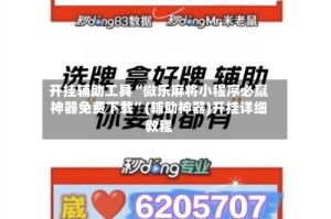 开挂辅助工具“微乐麻将小程序必赢神器免费下载”(辅助神器)开挂详细教程
