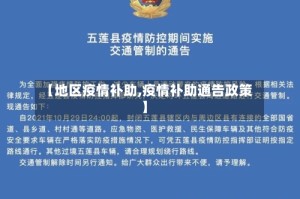 【地区疫情补助,疫情补助通告政策】