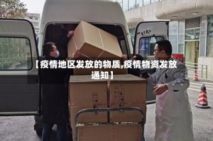 【疫情地区发放的物质,疫情物资发放通知】
