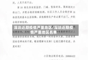 深圳近期疫情严重地区/深圳近期疫情严重地区名单