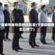 宁夏疫情被包围的地区是(宁夏的疫情怎么样了)