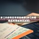 浙江的疫情区有哪些地区(浙江的疫情区有哪些地区封闭)