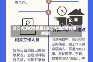 浙江快递疫情地区(浙江快递疫情停运时间)