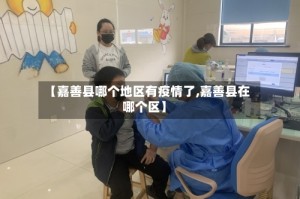 【嘉善县哪个地区有疫情了,嘉善县在哪个区】