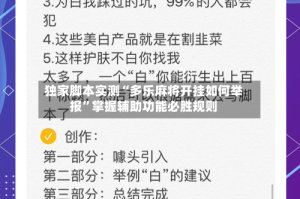 独家脚本实测“多乐麻将开挂如何举报”掌握辅助功能必胜规则