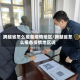 跨越省怎么报备疫情地区/跨越省怎么报备疫情地区呢
