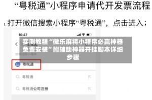 实测教程“微乐麻将小程序必赢神器免费安装”附辅助神器开挂脚本详细步骤