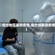 【烟台地区最新疫情,烟台的最新疫情】