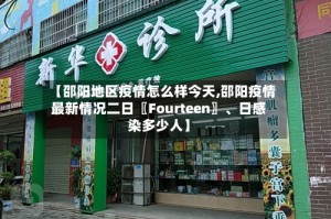 【邵阳地区疫情怎么样今天,邵阳疫情最新情况二日〖Fourteen〗、日感染多少人】