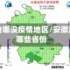 安徽周边哪没疫情地区/安徽周边有哪些省份
