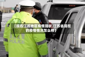 【现在江苏地区疫情现状,江苏省现在的疫情情况怎么样】
