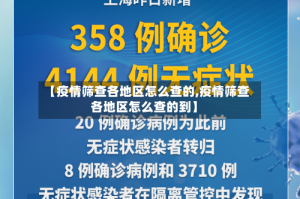【疫情筛查各地区怎么查的,疫情筛查各地区怎么查的到】