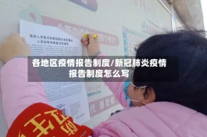 各地区疫情报告制度/新冠肺炎疫情报告制度怎么写
