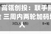 创投月报 | 高瓴创投：联手熙诚金睿设立新基金 三周内两轮加码地瓜机器人