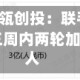 创投月报 | 高瓴创投：联手熙诚金睿设立新基金 三周内两轮加码地瓜机器人