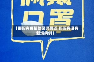 【邵阳有疫情地区吗最近,邵阳有没有新增病例】