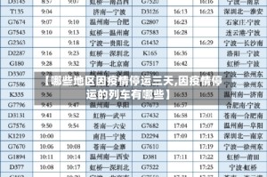 【哪些地区因疫情停运三天,因疫情停运的列车有哪些】