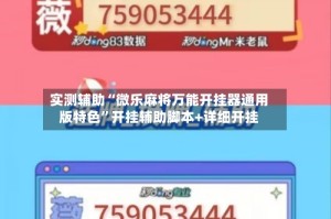实测辅助“微乐麻将万能开挂器通用版特色”开挂辅助脚本+详细开挂