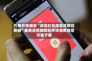 万能开挂辅助“微信红包埋雷尾数控制器”最新透视辅助软件详细教程官方版下载