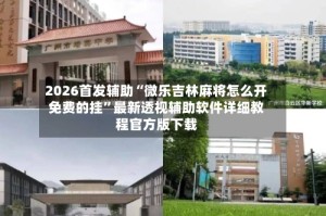 2026首发辅助“微乐吉林麻将怎么开免费的挂”最新透视辅助软件详细教程官方版下载
