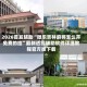2026首发辅助“微乐吉林麻将怎么开免费的挂”最新透视辅助软件详细教程官方版下载