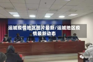运城疫情地区图片最新/运城地区疫情最新动态
