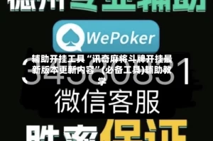 辅助开挂工具“讯奇麻将斗牌开挂最新版本更新内容”(必备工具)辅助教学
