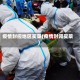 疫情封控地区买菜(疫情封闭买菜)