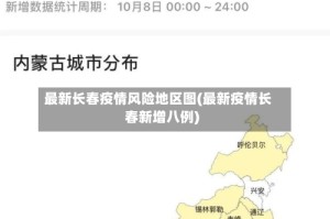 最新长春疫情风险地区图(最新疫情长春新增八例)