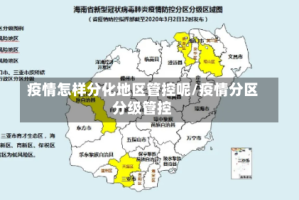 疫情怎样分化地区管控呢/疫情分区分级管控
