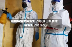 唐山疫情地区增加了吗(唐山疫情地区增加了吗现在)