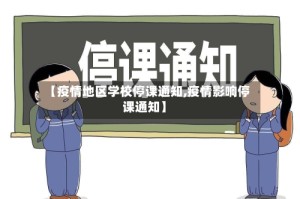 【疫情地区学校停课通知,疫情影响停课通知】