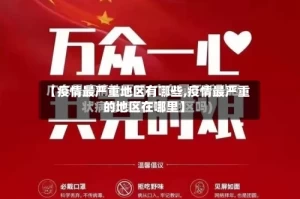 【疫情最严重地区有哪些,疫情最严重的地区在哪里】