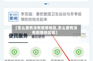 【怎么查有没有疫情地区,怎么查有没有疫情地区呢】