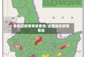 各地区疫情等级查询/全国地区疫情等级