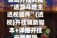 辅助开挂教程“途游斗地主透视插件”(透视)开挂辅助脚本+详细开挂安装教程