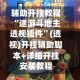 辅助开挂教程“途游斗地主透视插件”(透视)开挂辅助脚本+详细开挂安装教程