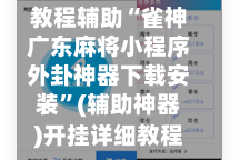 教程辅助“雀神广东麻将小程序外卦神器下载安装”(辅助神器)开挂详细教程
