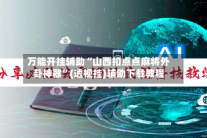 万能开挂辅助“山西扣点点麻将外卦神器”(透视挂)辅助下载教程