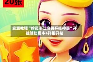 实测教程“哈灵浙江麻将开挂神器”开挂辅助脚本+详细开挂