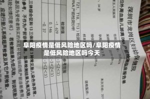 阜阳疫情是低风险地区吗/阜阳疫情是低风险地区吗今天