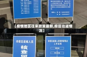【疫情地区往来政策最新,疫区往返情况】