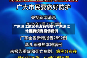 广东湛江地区有没有疫情/广东湛江地区有没有疫情病例