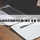 潍坊地区疫情防控政策(潍坊 疫情 政策)