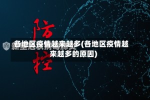 各地区疫情越来越多(各地区疫情越来越多的原因)
