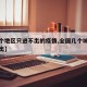 【哪个地区只进不出的疫情,全国几个城市只进不出】