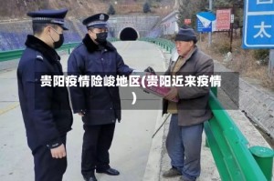 贵阳疫情险峻地区(贵阳近来疫情)